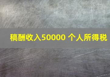 稿酬收入50000 个人所得税